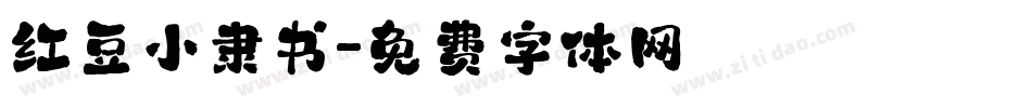 红豆小隶书字体转换