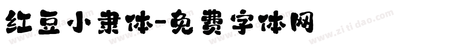 红豆小隶体字体转换
