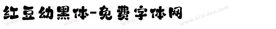 红豆幼黑体字体转换