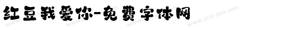 红豆我爱你字体转换