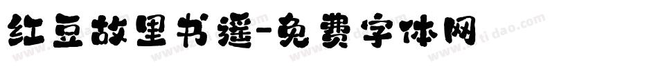 红豆故里书遥字体转换