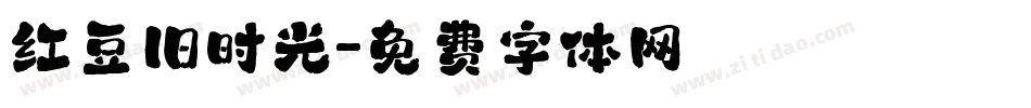 红豆旧时光字体转换