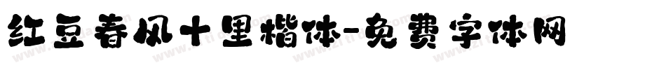 红豆春风十里楷体字体转换