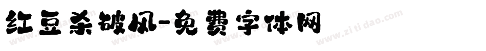 红豆杀破风字体转换