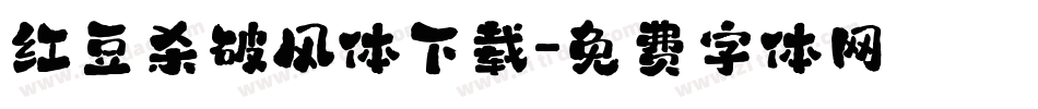 红豆杀破风体下载字体转换