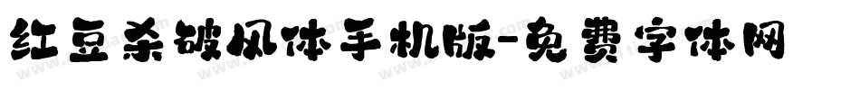红豆杀破风体手机版字体转换
