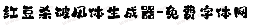 红豆杀破风体生成器字体转换