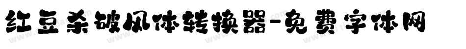 红豆杀破风体转换器字体转换