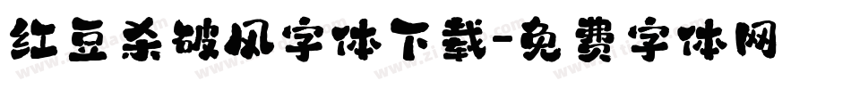 红豆杀破风字体下载字体转换