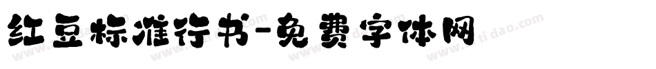 红豆标准行书字体转换
