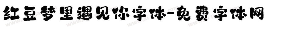红豆梦里遇见你字体字体转换