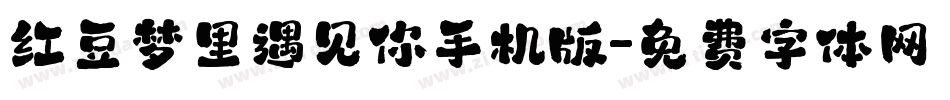 红豆梦里遇见你手机版字体转换