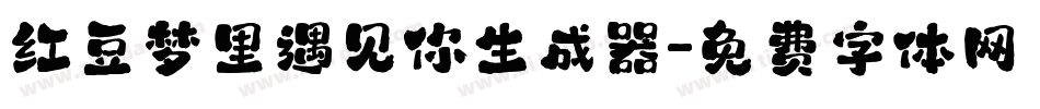 红豆梦里遇见你生成器字体转换