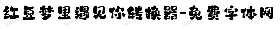 红豆梦里遇见你转换器字体转换