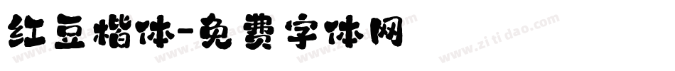 红豆楷体字体转换