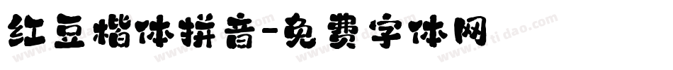红豆楷体拼音字体转换
