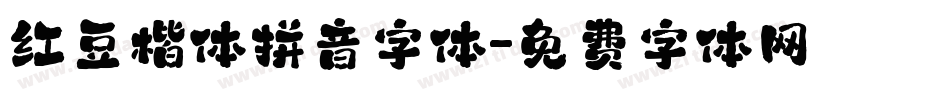 红豆楷体拼音字体字体转换