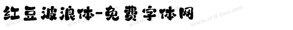红豆波浪体字体转换