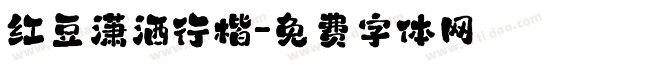 红豆潇洒行楷字体转换