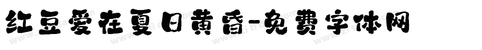 红豆爱在夏日黄昏字体转换