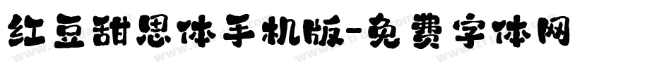 红豆甜思体手机版字体转换