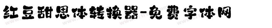 红豆甜思体转换器字体转换