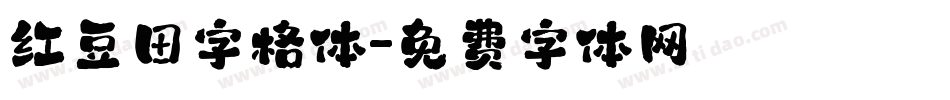 红豆田字格体字体转换