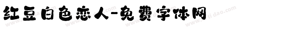 红豆白色恋人字体转换