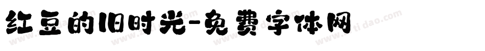 红豆的旧时光字体转换