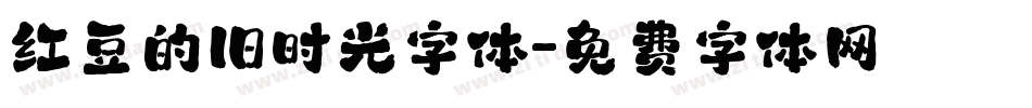 红豆的旧时光字体字体转换