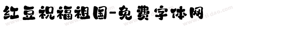 红豆祝福祖国字体转换