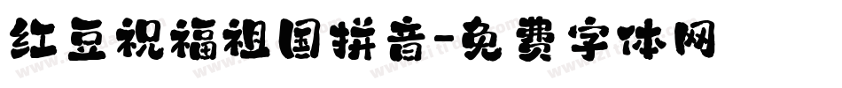 红豆祝福祖国拼音字体转换