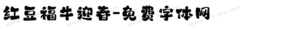 红豆福牛迎春字体转换