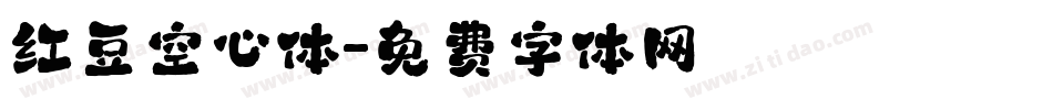 红豆空心体字体转换