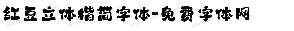 红豆立体楷简字体字体转换