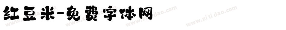 红豆米字体转换