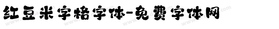 红豆米字格字体字体转换
