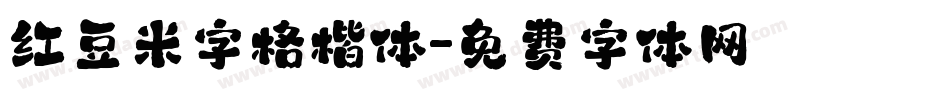 红豆米字格楷体字体转换