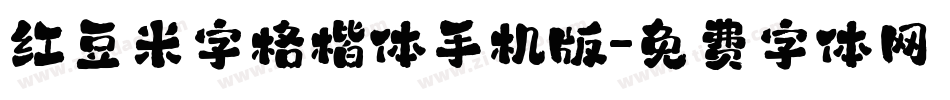 红豆米字格楷体手机版字体转换