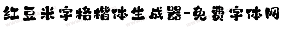 红豆米字格楷体生成器字体转换