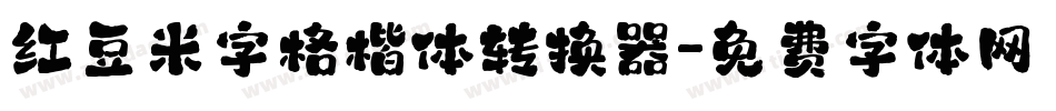 红豆米字格楷体转换器字体转换