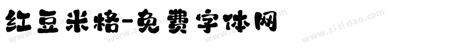 红豆米格字体转换