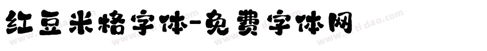 红豆米格字体字体转换