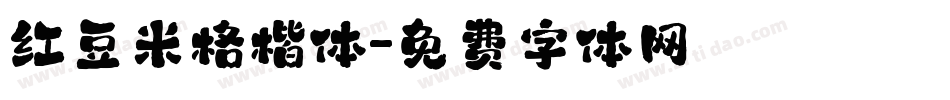 红豆米格楷体字体转换