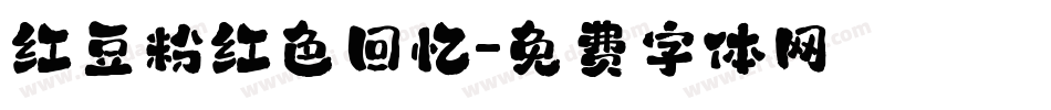 红豆粉红色回忆字体转换