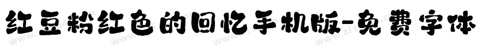 红豆粉红色的回忆手机版字体转换