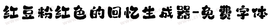 红豆粉红色的回忆生成器字体转换
