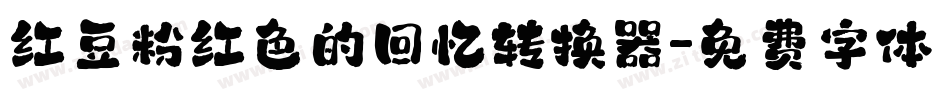 红豆粉红色的回忆转换器字体转换