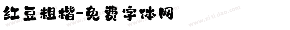 红豆粗楷字体转换