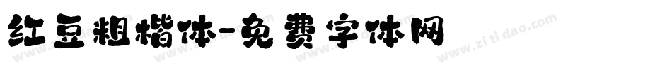 红豆粗楷体字体转换